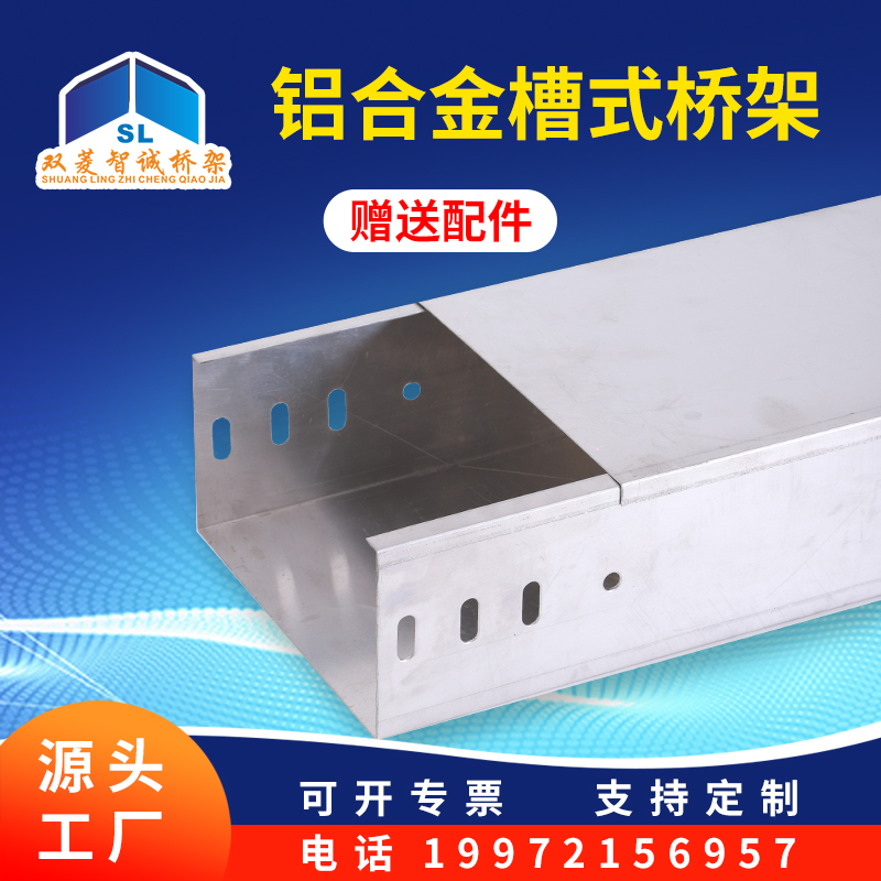 铝合金槽式桥架
