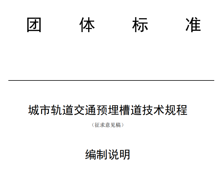 C型钢-2022城市轨道交通预埋槽道技术规范章程（附下载）