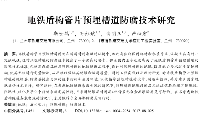 【技术研究】地铁盾构管片预埋槽道防腐技术研究-型钢