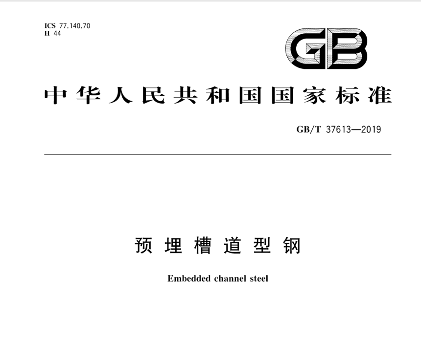 【国家标准】GB∕T 37613-2019 预埋槽道型钢（附下载）
