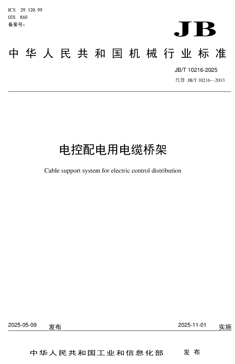 《JB_T 10216-2025 电控配电用电缆桥架》标准发布（附下载））