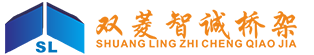 武汉双菱智诚桥架厂