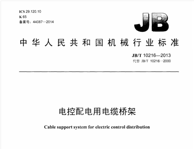 JB T10216-2013电控配电用电缆桥架 标准（附下载）