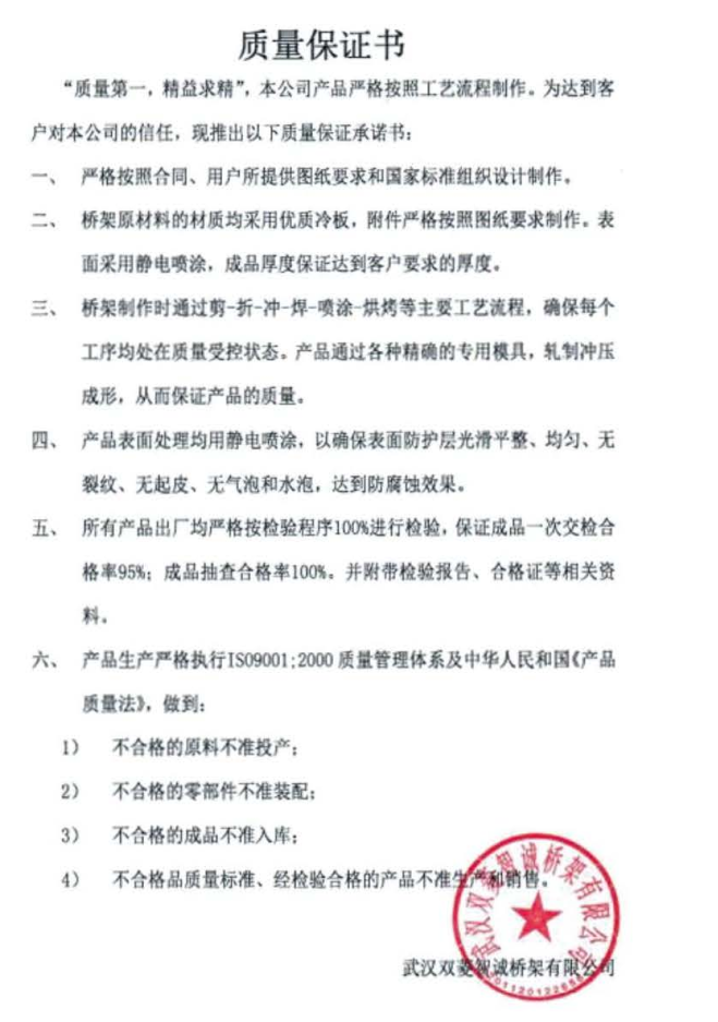 武汉双菱智诚桥架有限公司电缆桥架质量保证书