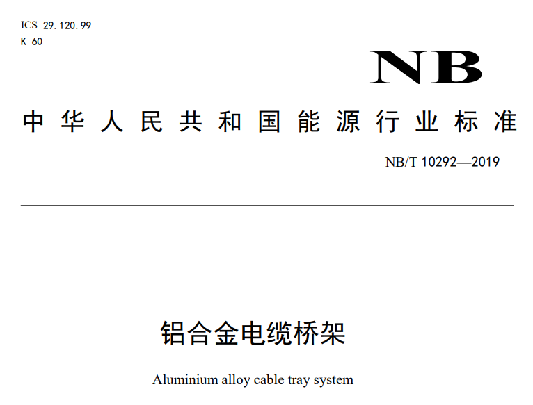 铝合金电缆桥架行业标准文件NB/T 10292—2019（附下载）
